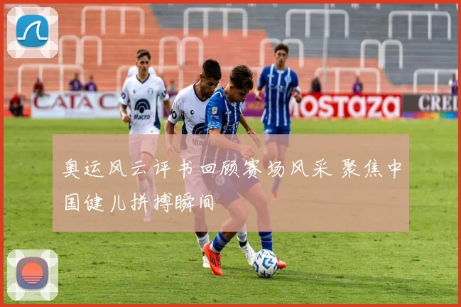 奥运风云评书回顾赛场风采 聚焦中国健儿拼搏瞬间