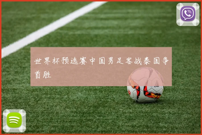 世界杯预选赛中国男足客战泰国争首胜