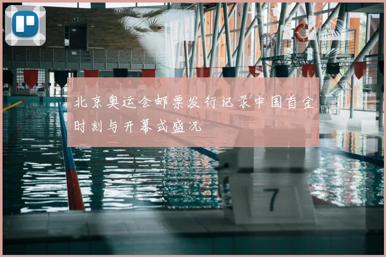北京奥运会邮票发行记录中国首金时刻与开幕式盛况