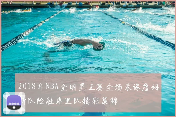 2018年NBA全明星正赛全场录像詹姆斯队险胜库里队精彩集锦