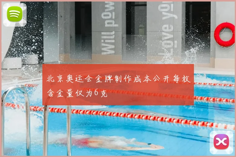 北京奥运会金牌制作成本公开每枚含金量仅为6克