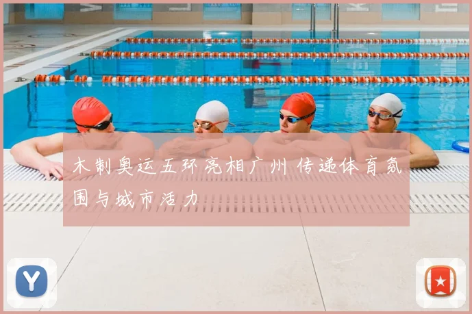 木制奥运五环亮相广州 传递体育氛围与城市活力