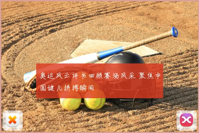 奥运风云评书回顾赛场风采 聚焦中国健儿拼搏瞬间