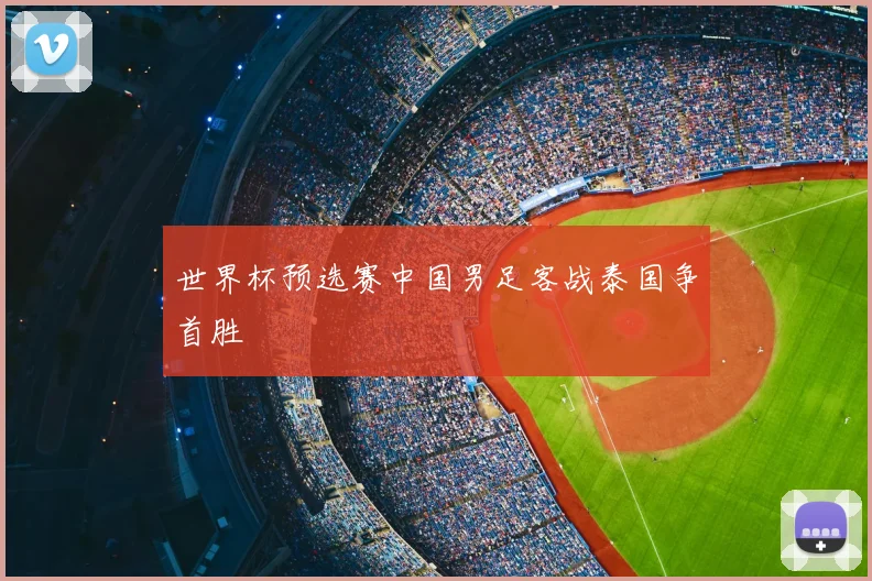 世界杯预选赛中国男足客战泰国争首胜