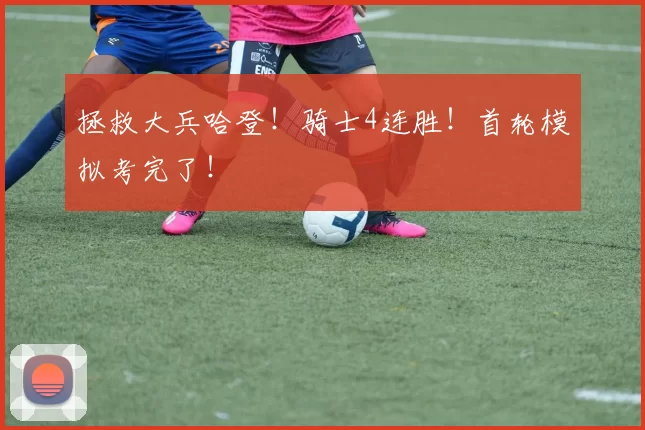 拯救大兵哈登！骑士4连胜！首轮模拟考完了！